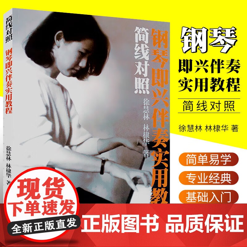 简线对照钢琴即兴伴奏实用教程 徐慧林林棣华著简谱五线谱钢琴曲集教程书籍简易弹奏上海音乐出版社正版音乐书籍高清大图