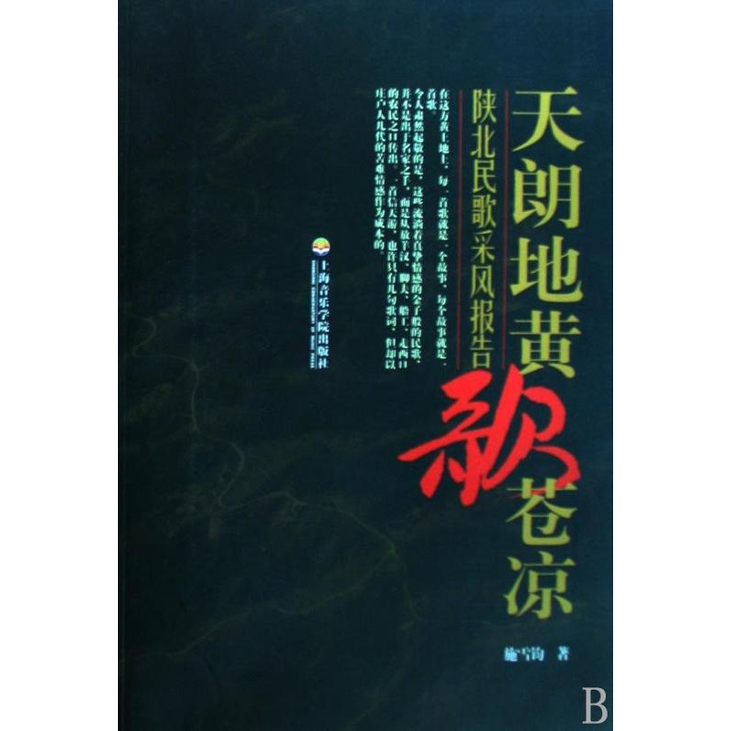 [醉染正版]天朗地黄歌苍凉:陕北民歌采风报告施雪钧 报告文学中国现代文学书籍高清大图