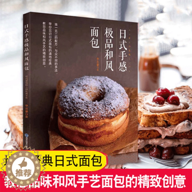【醉染正版】日式手感*品和风面包 面包书烘焙大全教程配方秘笈 学做面包的书面包制作大全书经典家用烘焙 生活饮食文化书籍