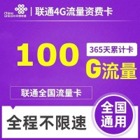 联通累计卡4G包年卡360天100G流量包年卡0月租设备流量卡随身wifi路由器设备