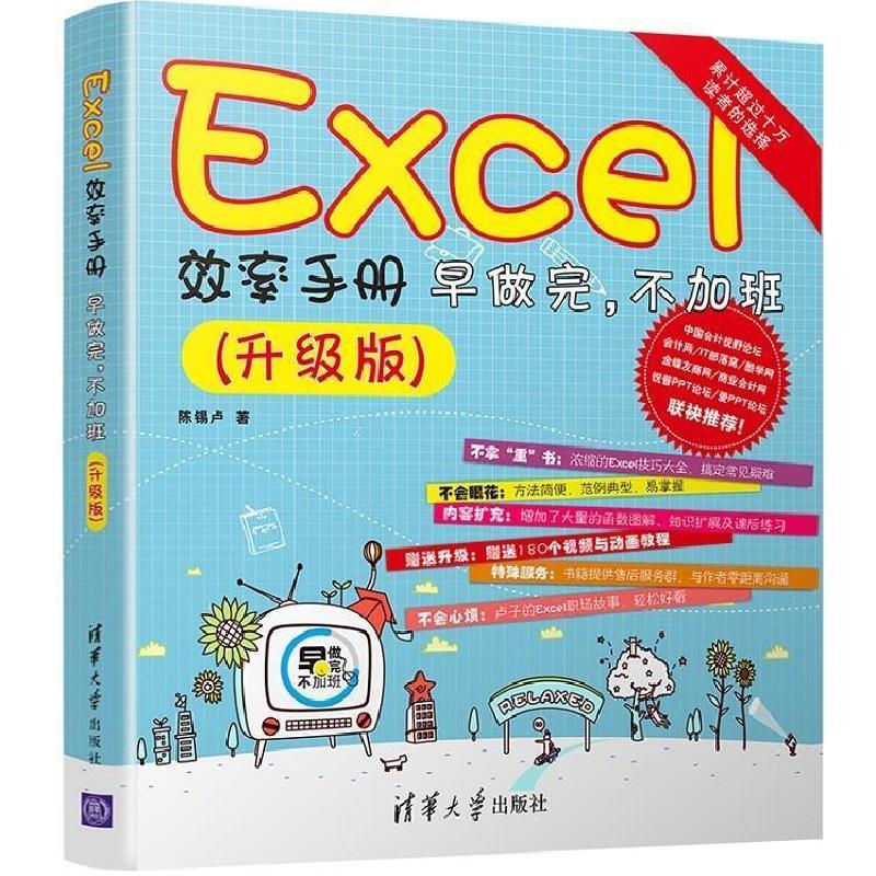 正版新书】EXCEL效率手册 早做完,不加班(升级版)陈锡卢 著978730
