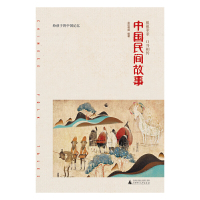 [正版]中国民间故事 语文阅读图书亲近母语小学生课外阅读三四五年级给孩子的中国记忆中华民族传统 古代寓言故事儿童文学书