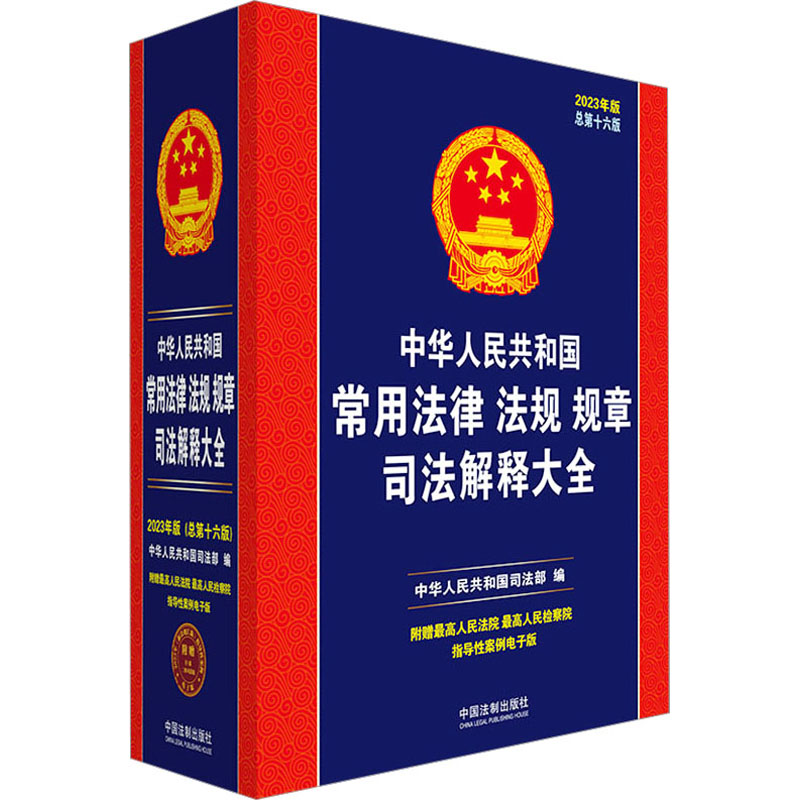 【M】中华人民共和国常用法律法规规章司法解释大全 2023年版 总第16版-9787521630985