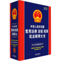 中华人民共和国常用法律法规规章司法解释大全 2023年版 总第16版