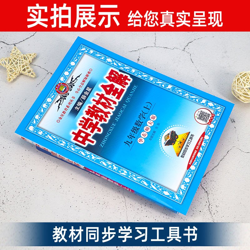 中学教材全解九年级上册 数学 华东师大版 薛金星初中课本同步教材辅导工具书 金星教育初三9上全解教材资料书华师版HS