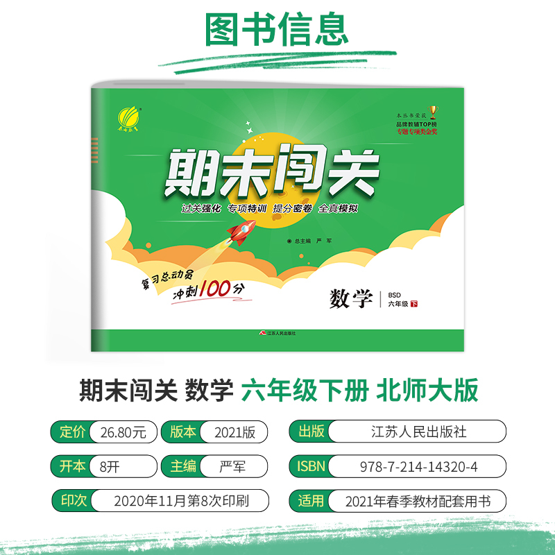 [友一个正版]2021年春 小学数学期末闯关六年级下册北师大版 小学数学六年级下册BSD版期末冲刺100分同步训练全真