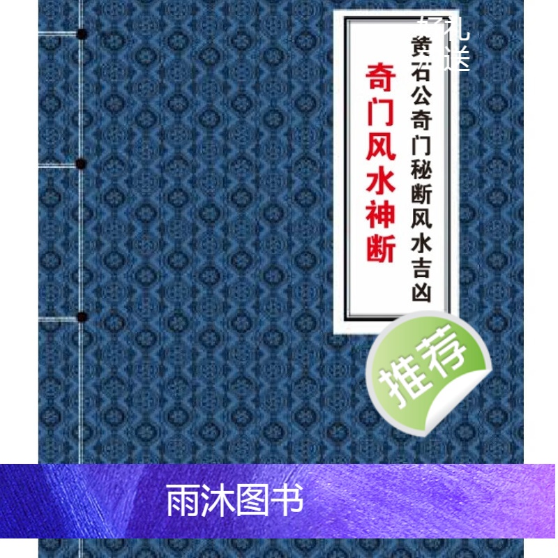 黄立溪 奇门风水神断 黄石公奇门秘断风水吉凶330页高清大图