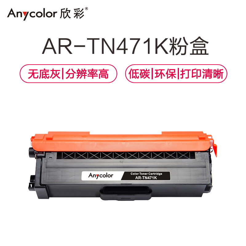 欣彩(Anycolor)TN-471粉盒 专业版 AR-TN471K黑色适用兄弟HL-L8260CDN L9310CDW高清大图