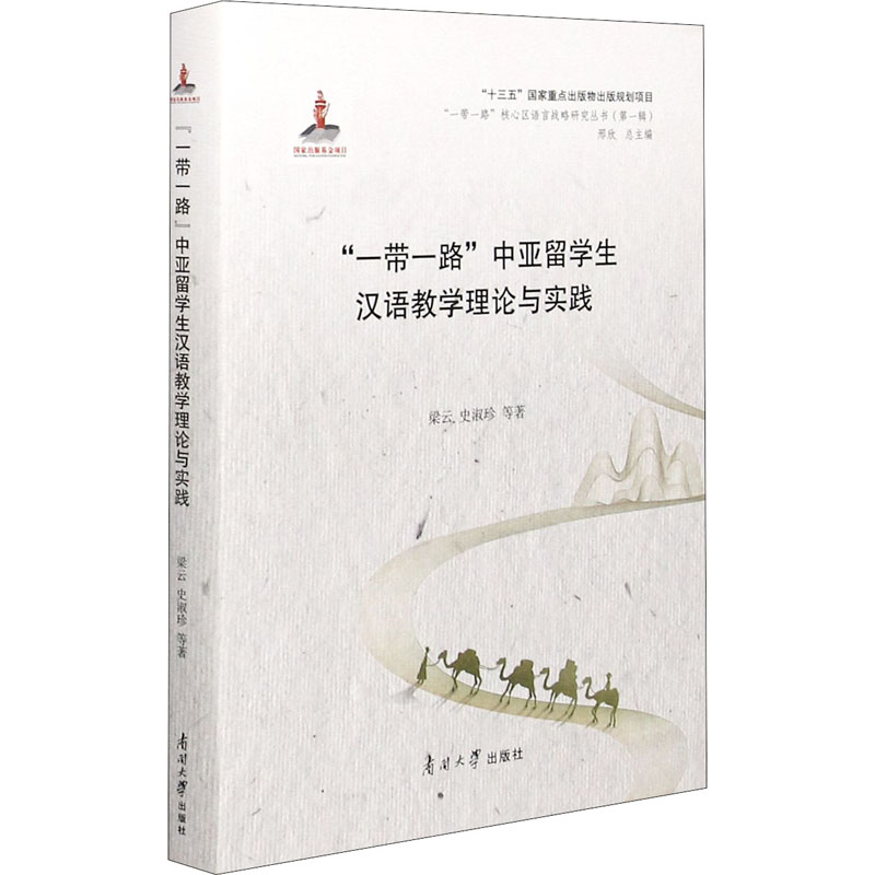 醉染图书“”中亚留学生汉语教学理论与实践9787310053544高清大图
