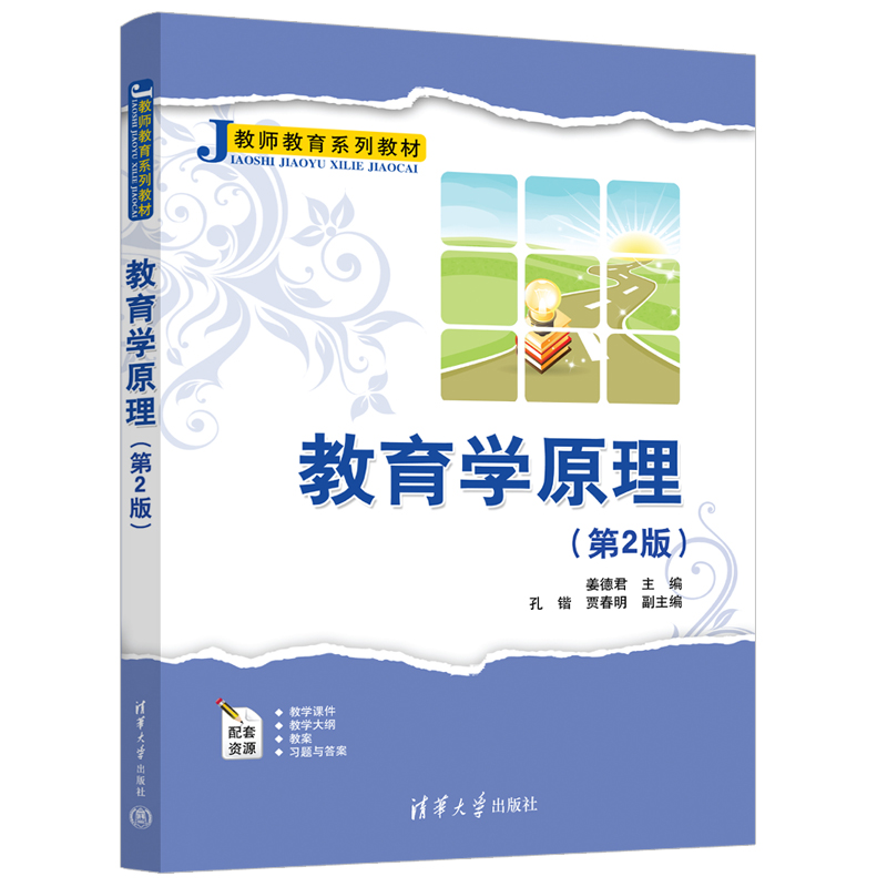 [M]教育学原理(第2版)-9787302614807高清大图