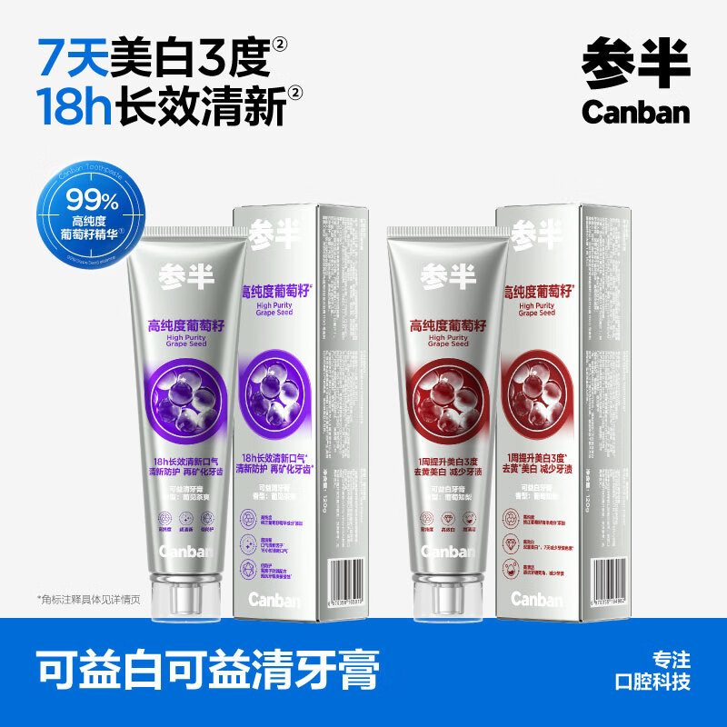 参半 可益白葡萄籽牙膏美白亮白牙膏去黄去渍去烟渍护龈120g*2 包装随机高清大图