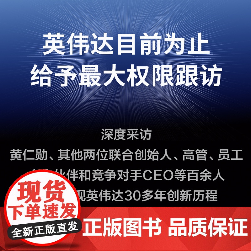 [赠解读本]英伟达之道 黄仁勋和他的科技帝国 首部CEO授权采访图书 金泰 著 授权采访书 简体中文版 中信出版 英伟达高清大图