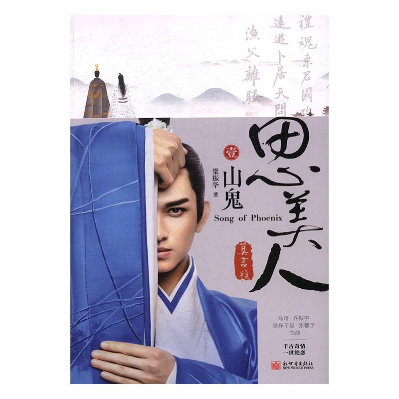 [醉染正版]思美人山鬼》正版 梁振华著 春秋古典武侠古风小说文学 言情小说 易烊千玺马古装青春励志历史故事书籍 畅想高清大图