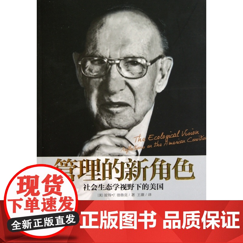 管理的新角色(社会生态学视野下的美国)高清大图