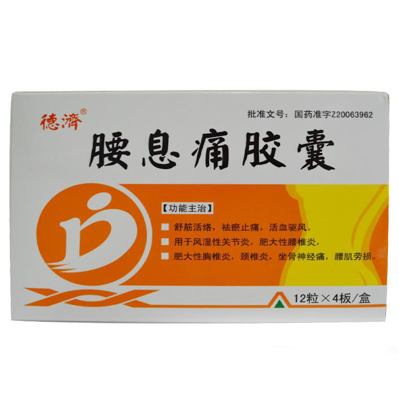 发2盒24粒德济腰息痛胶囊037g48粒盒视频