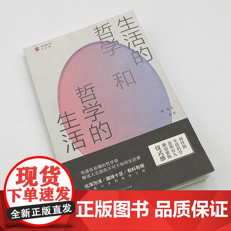 [出版社自营]生活的哲学和哲学的生活 张英徐兵著 广东人民出版社高清大图