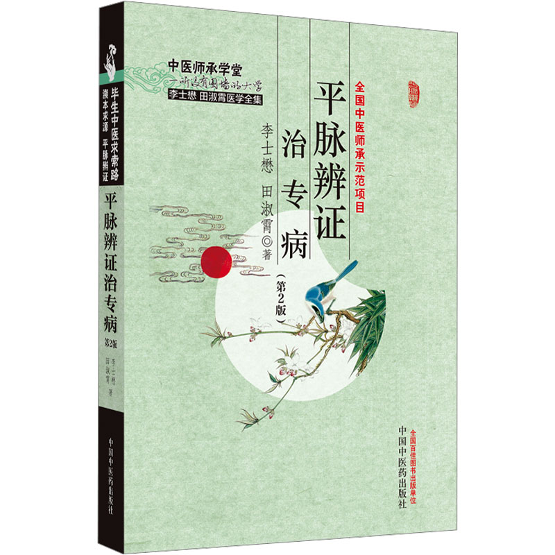 [M]平脉辨证治专病(第2版)-9787513281294高清大图