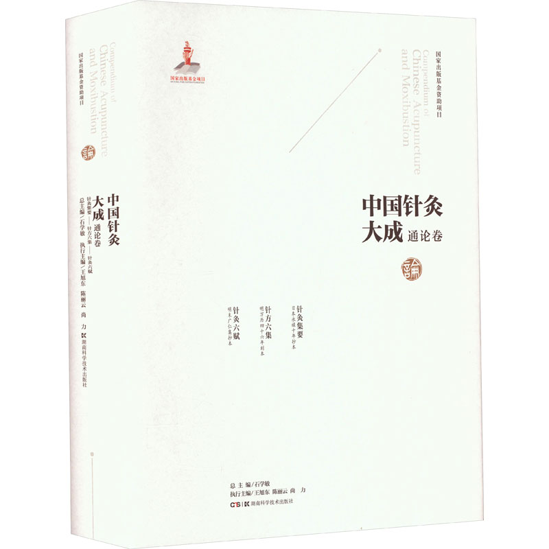 【M】中国针灸大成 通论卷 针灸集要 针方六集 针灸六赋-9787571019358