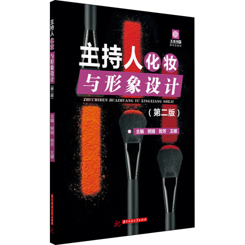 [M]主持人化妆与形象设计(第2版)-9787568081016高清大图