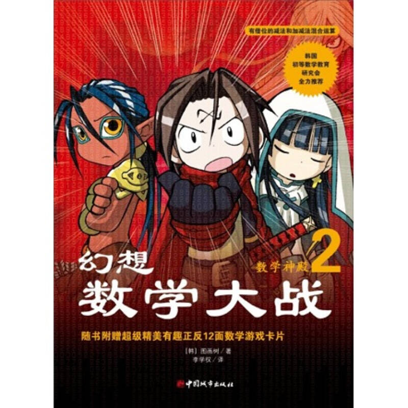 正版新书]幻想数学大战(韩国)图画树9787507421347高清大图
