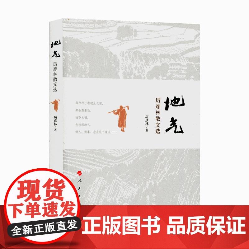 地气——厉彦林散文选 人民出版社高清大图