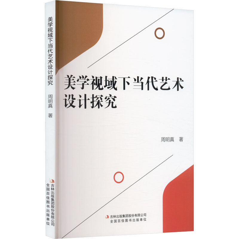 [正版]美学视域下当代艺术设计探究 周明真 美术理论 艺术 吉林出版集团股份有限公司高清大图