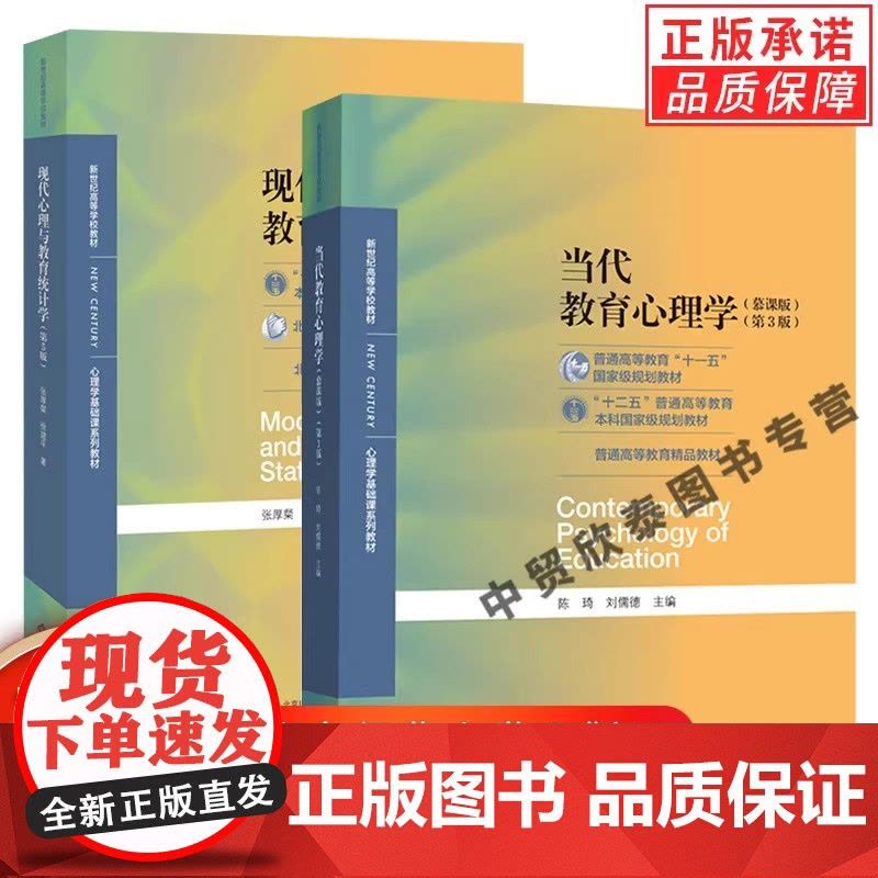 [单册任选]正版全套普通心理学第六版+学习手册彭聃龄第6版当代教育心理学第三版现代心理与教育统计学第五版心理学考研教材书图片
