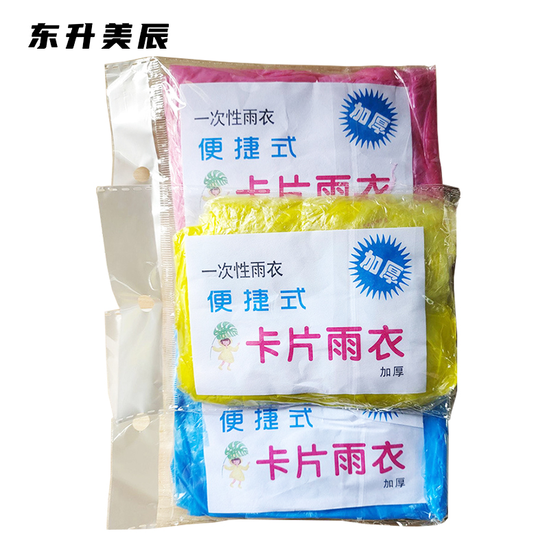 东升美辰 一次性卡片雨衣 DS-078 个高清大图