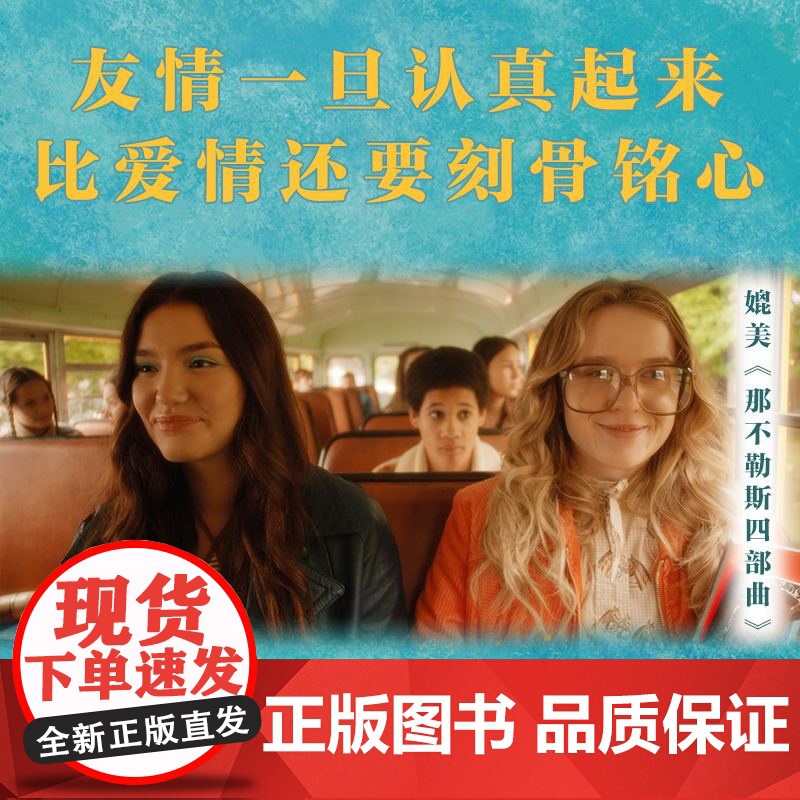 萤火虫小巷 百万纪念版 一本描写女性友谊罕见的史诗 友谊一旦认真起来 比爱情还要刻骨铭心 外国文学 小说 磨铁图书 正版高清大图