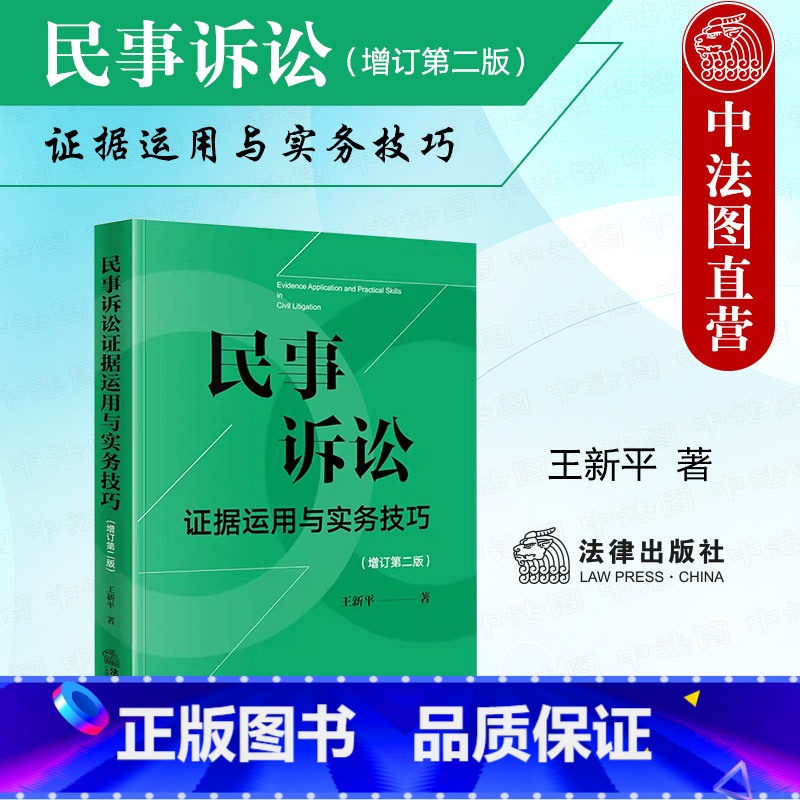 民事诉讼证据运用与实务技巧 增订第二版 【正版】 2024新 民事诉讼证据运用与实务技巧 增订第二版第2版 王新平 法律