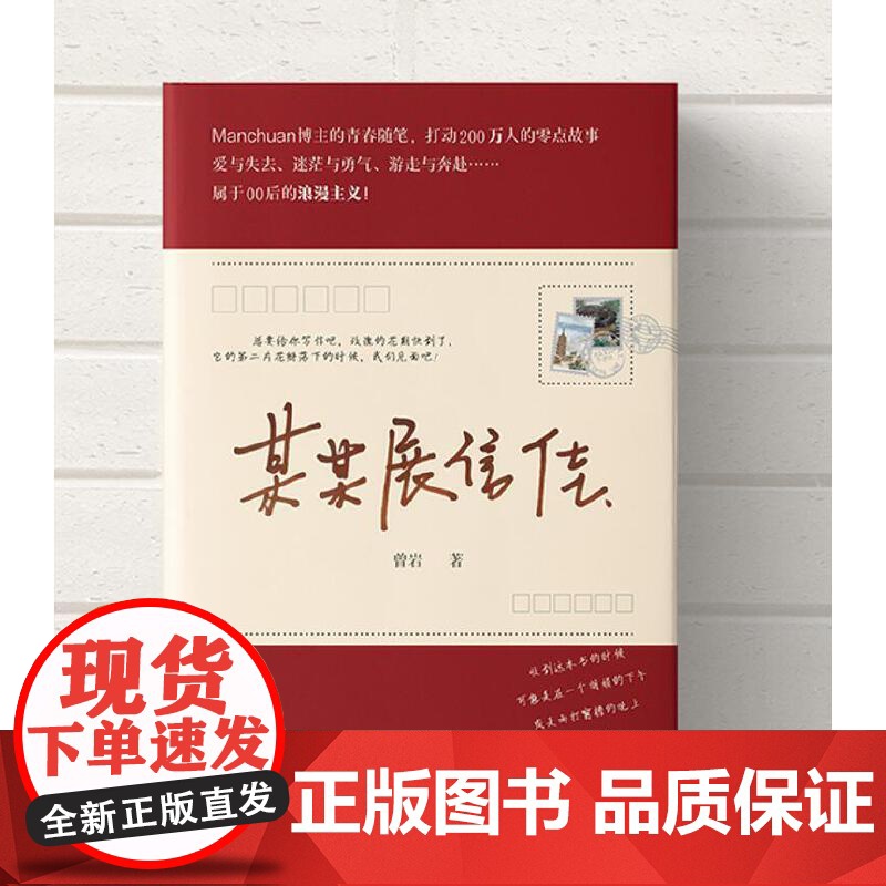 某某展信佳 (Manchuan博主的青春随笔,打动200万人的零点故事,属于00后的浪漫主义)高清大图