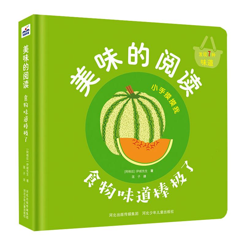 正版新书]美味的阅读-食物味道棒极了[阿根廷]伊威先生9787559