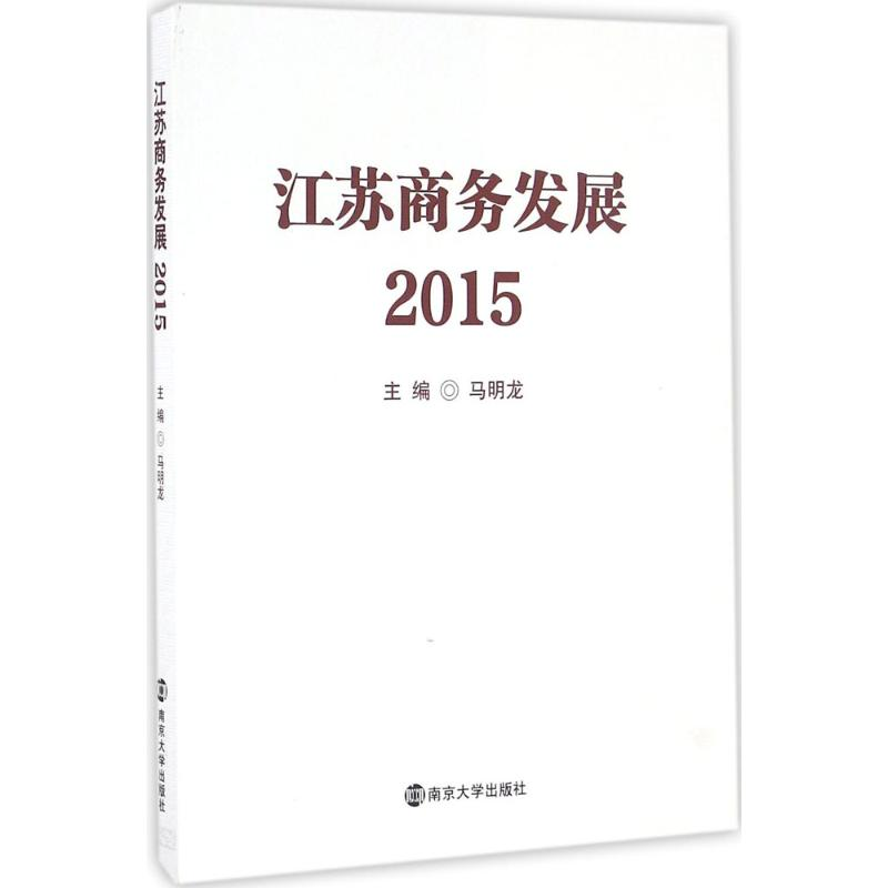 醉染图书江苏商务发展.20159787305172717