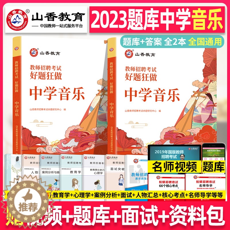 [醉染正版]山香2023年教师招聘考试 中学音乐 好题狂做章节专项习题考编学科专业知识初中高中编制用书香山山东河北湖南四高清大图