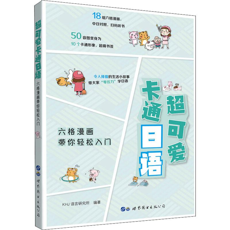 【M】超可爱卡通日语 六格漫画带你轻松入门-9787519222789