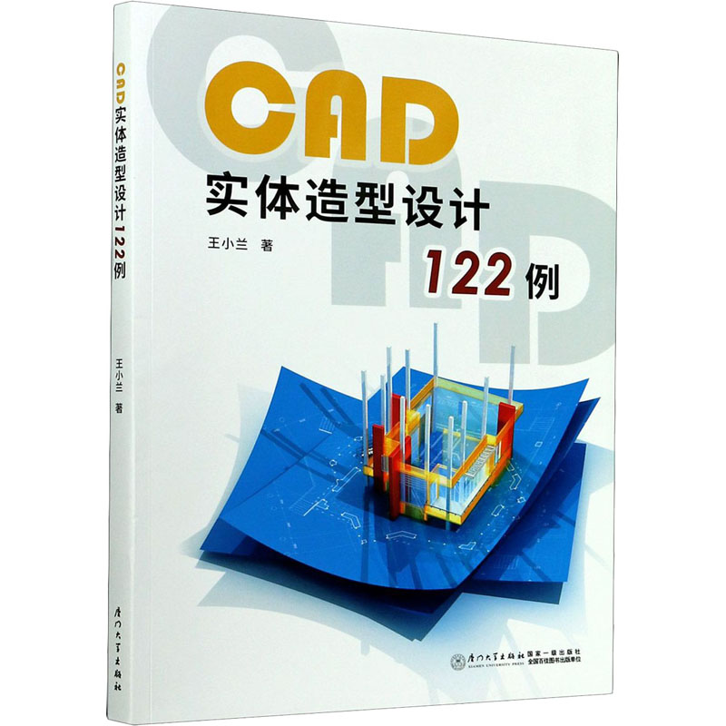 【M】CAD实体造型设计122例-9787561579909