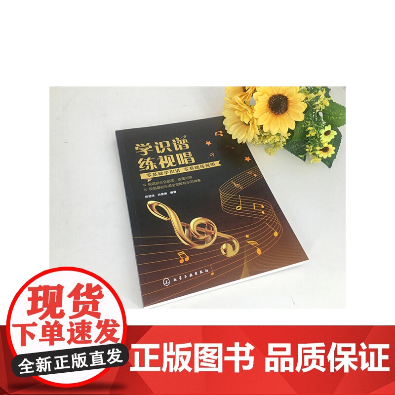 学识谱 练视唱 侯德炜 化学工业出版社 正版书籍高清大图