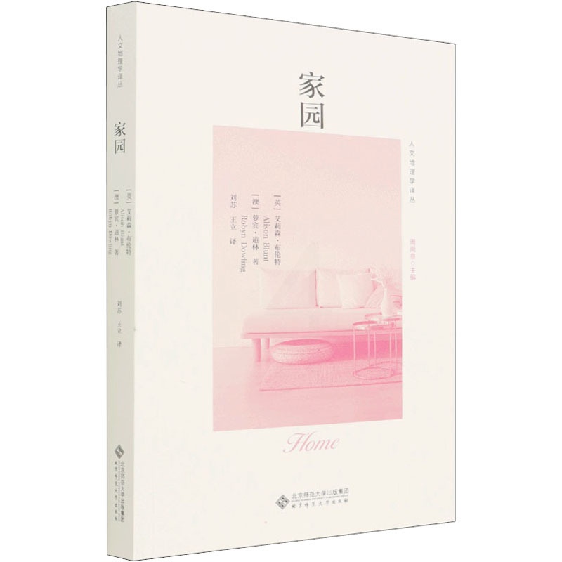 [正版]家园 (英)艾莉森·布伦特,(澳)萝宾·道林 著 周尚意 编 刘苏,王立 译 文化人类学经管、励志 书店图书籍高清大图