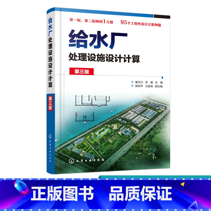 [正版]给水厂处理设施设计计算 第三版 崔玉川 主编 给水厂 给水处理 设计计算 本书重点介绍给水处理构筑物设施设计计高清大图