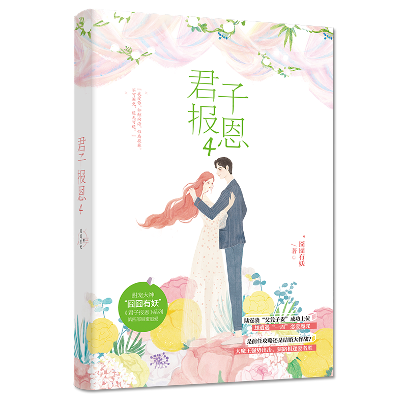 [醉染正版]有货新书 君子报恩4 囧囧有妖 都市言情甜宠隐婚100分惹火娇妻嫁一送一许你万丈光芒好青春情感小说书籍青高清大图