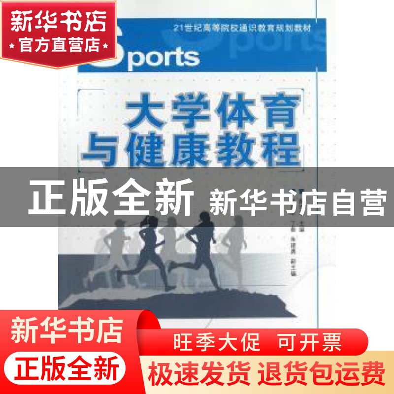 正版 大学体育与健康教程 薛雨平 人民邮电出版社 9787115283658