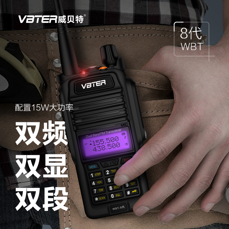 威贝特WBT 大功率对讲机手持户外民用1-50公里双段双频防水对讲器WBT-8代黑色