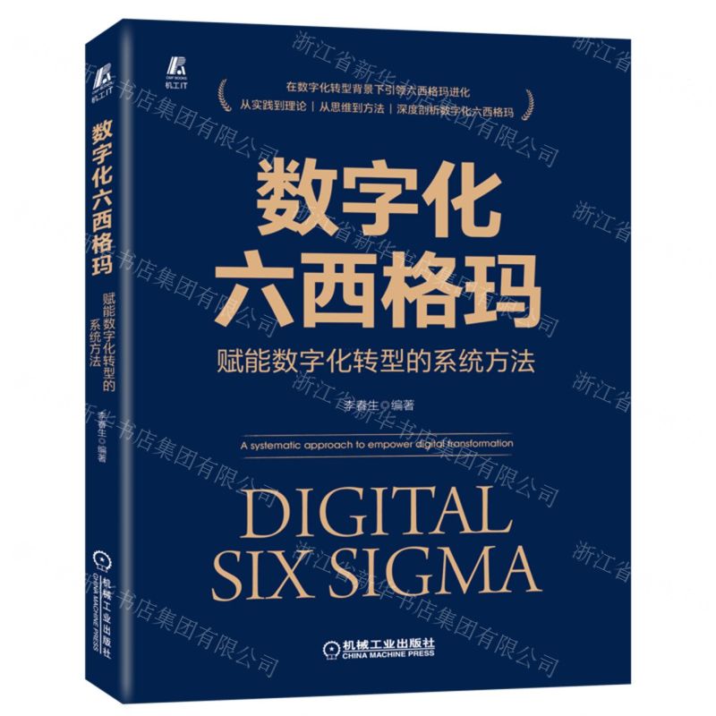 [N]数字化六西格玛(赋能数字化转型的系统方法)-9787111704737