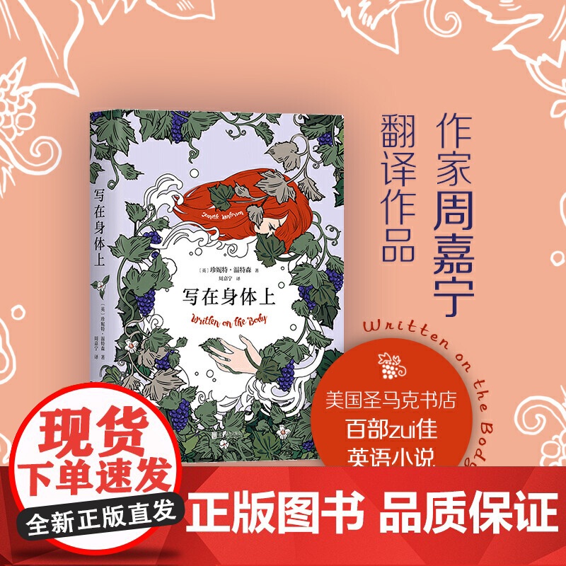 写在身体上 珍妮特 · 温特森 北京联合出版有限公司 正版书籍高清大图