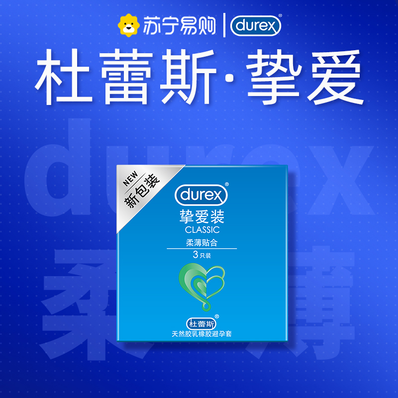 杜蕾斯(Durex)避孕套 挚爱 3只装 标准款 润滑型安全套套 男用成人情趣计生用品byt