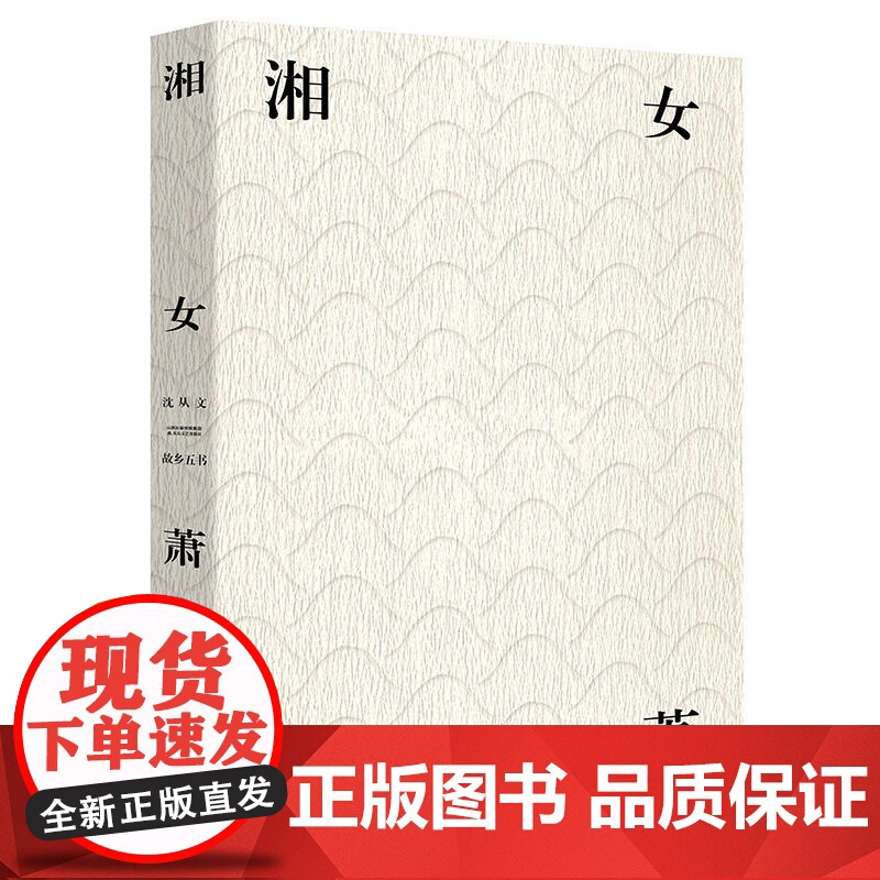 湘女萧萧(荣获2018中国“最美的书”) 沈从文,麦书房出品,有容书邦发行 北岳文艺出版社 正版书籍高清大图