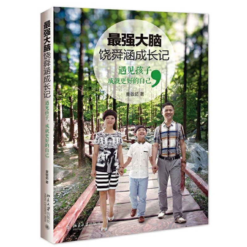 [醉染正版]*强大脑饶舜涵成长记 遇见孩子 成就更好的自己 育儿百科全书 家庭教育书籍 少儿智能教育读本 自我实现励志读高清大图