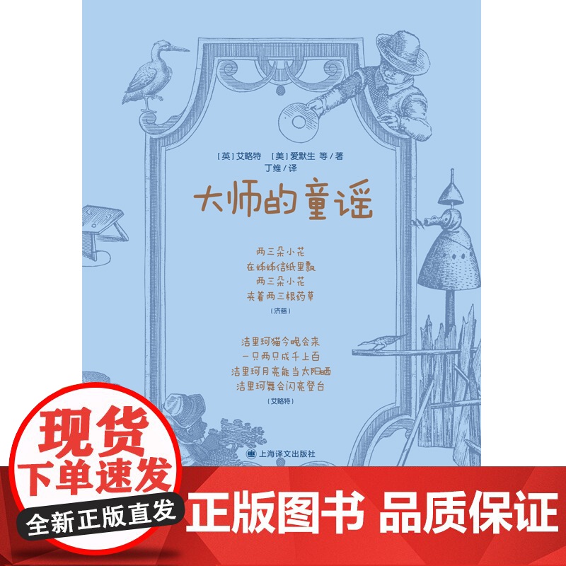 大师的童谣 艾略特爱默生布莱克狄金森丁尼生歌德海涅儿歌作品集儿童文学诗歌童谣启蒙丛书 上海译文出版社高清大图