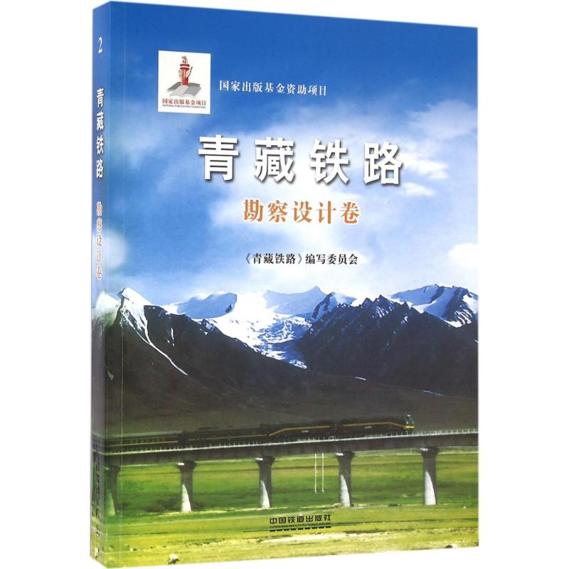 醉染图书青藏铁路9787113115241