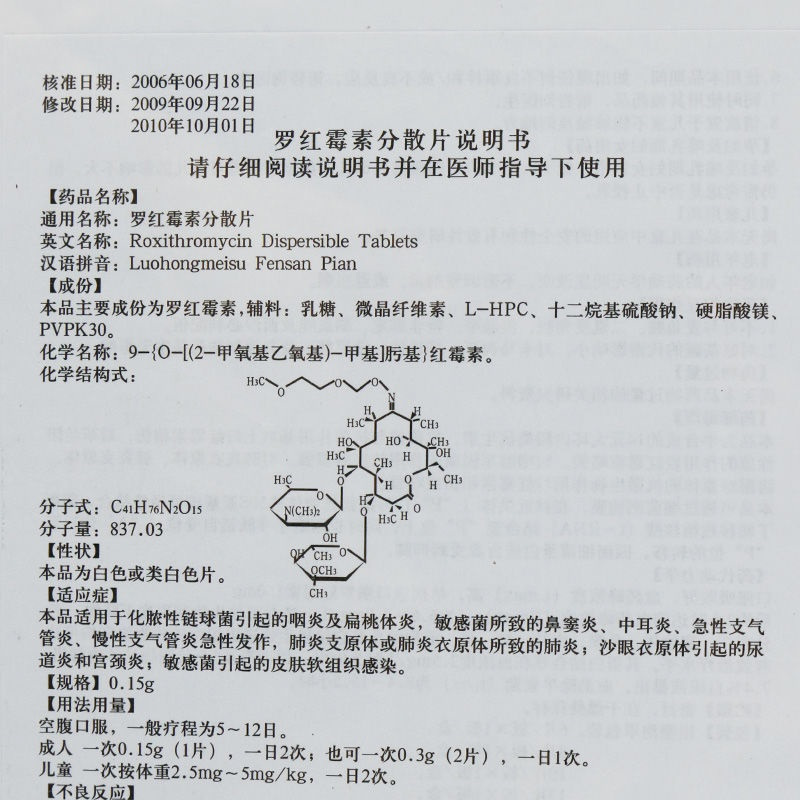 俞氏罗红霉素分散片015g12片